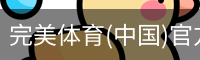 完美体育(中国)官方网站 - WANMEI SPORTS